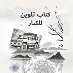 كتاب تلوين للكبار