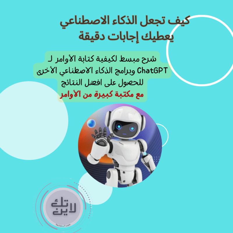 كيف تجعل الذكاء الاصطناعي يعطيك اجابات دقيقة !