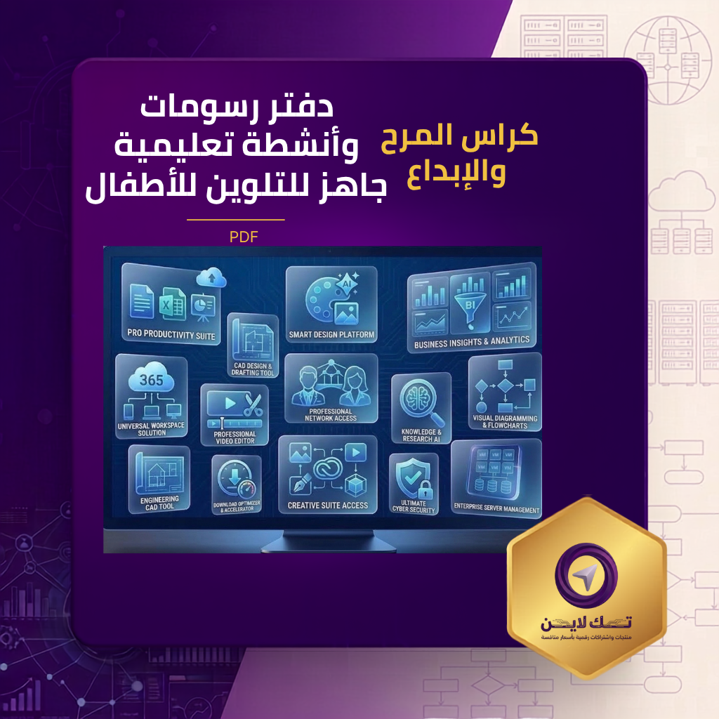 كراس المرح والإبداع: دفتر رسومات وأنشطة تعليمية جاهز للتلوين للأطفال
