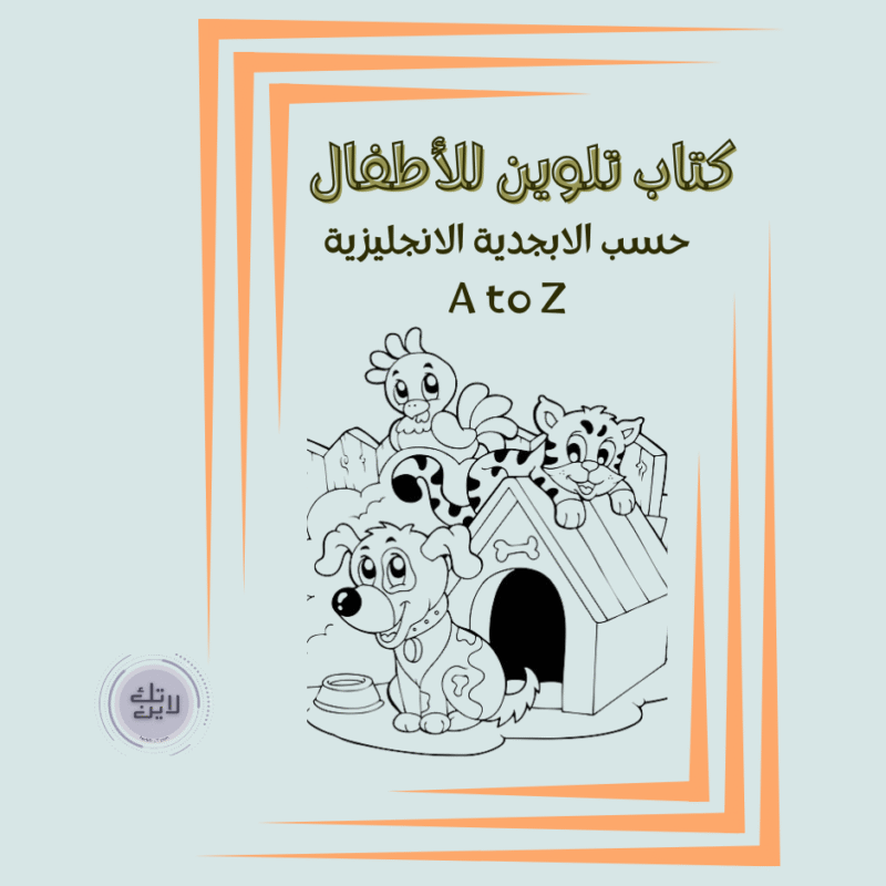 كتاب تلوين الأطفال