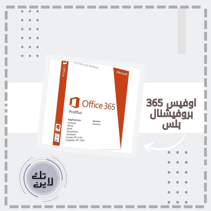 حساب اوفيس 365 برو بلس مفتوح المدة