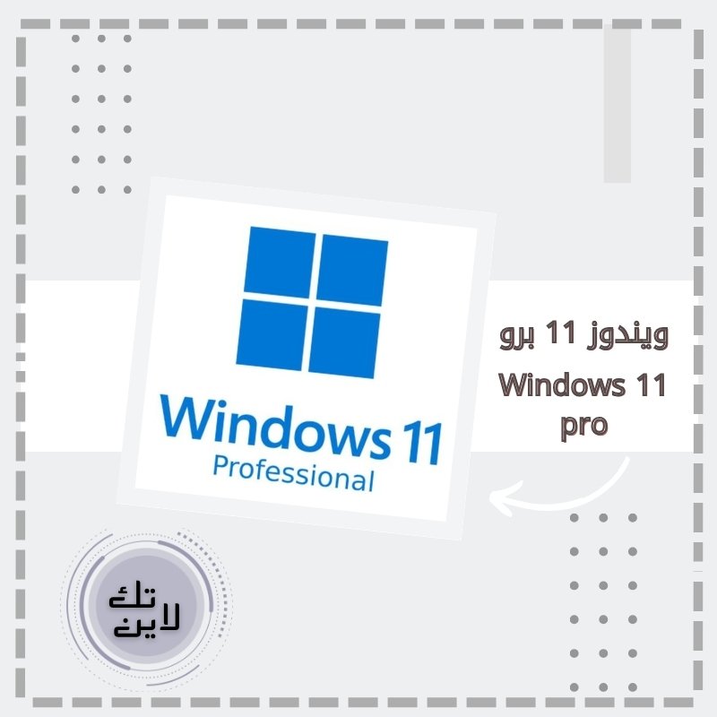 ويندوز 11 برو مفتوح المدة