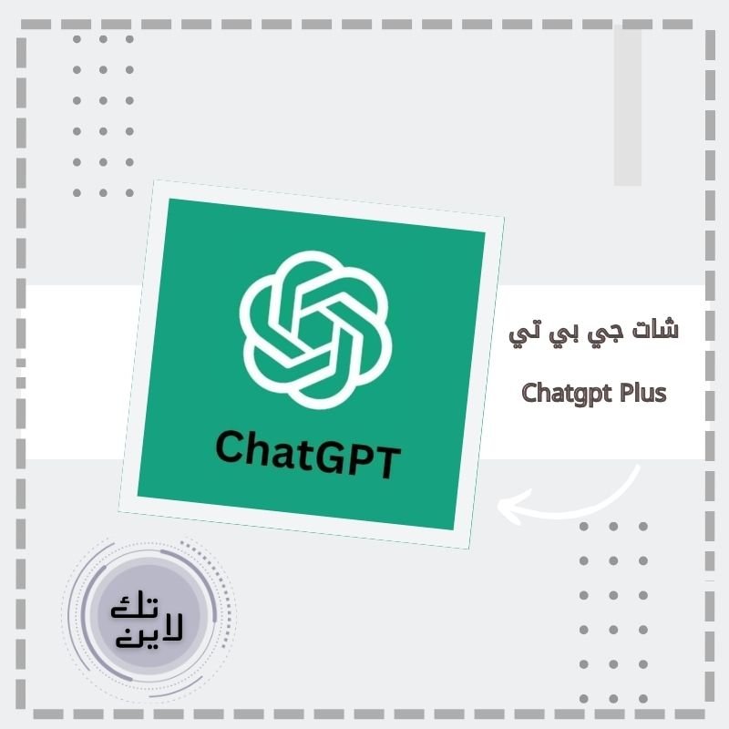 شات جي بي تي بلس- مدة شهر -ChatGPT4o PLUS  -(الباقة الأسرع)