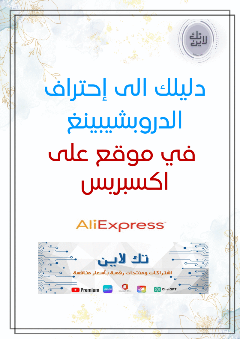 دليلك الى إحتراف الدروبشيبينغ في موقع علي اكسبريس