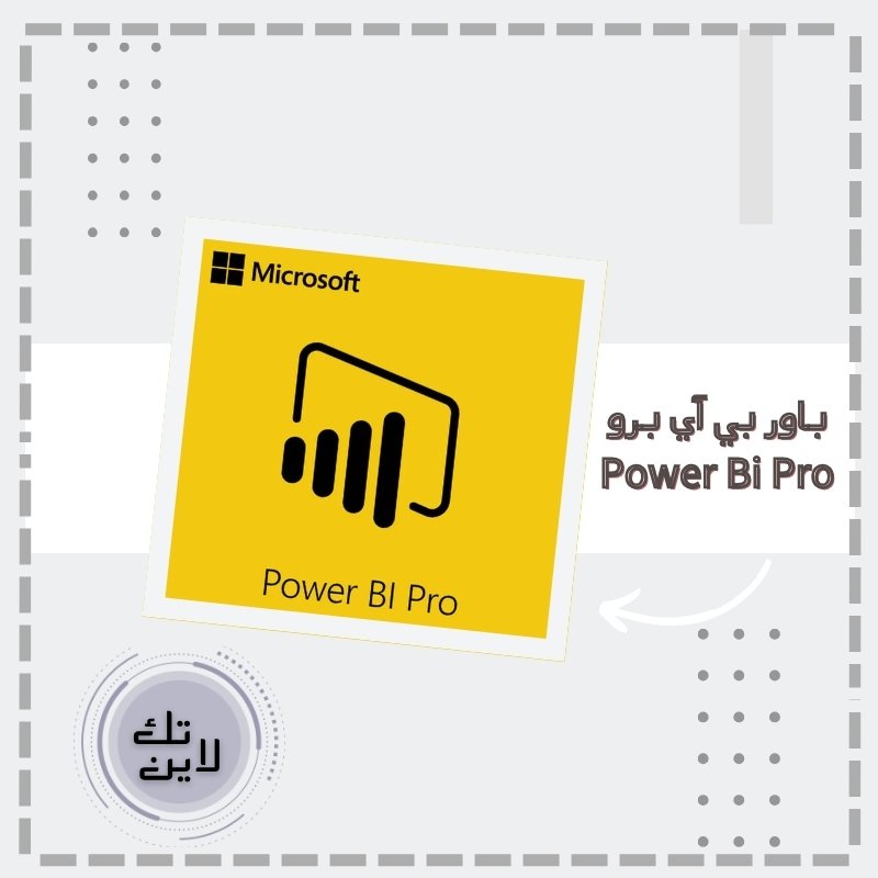 اشتراك مايكروسوفت باور بي اي برو Power Bi Pro