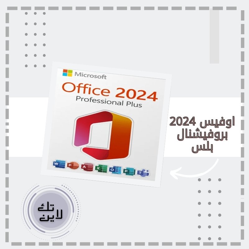 اوفيس 2024 برو بلس 2024 -Office 2024 LTSC