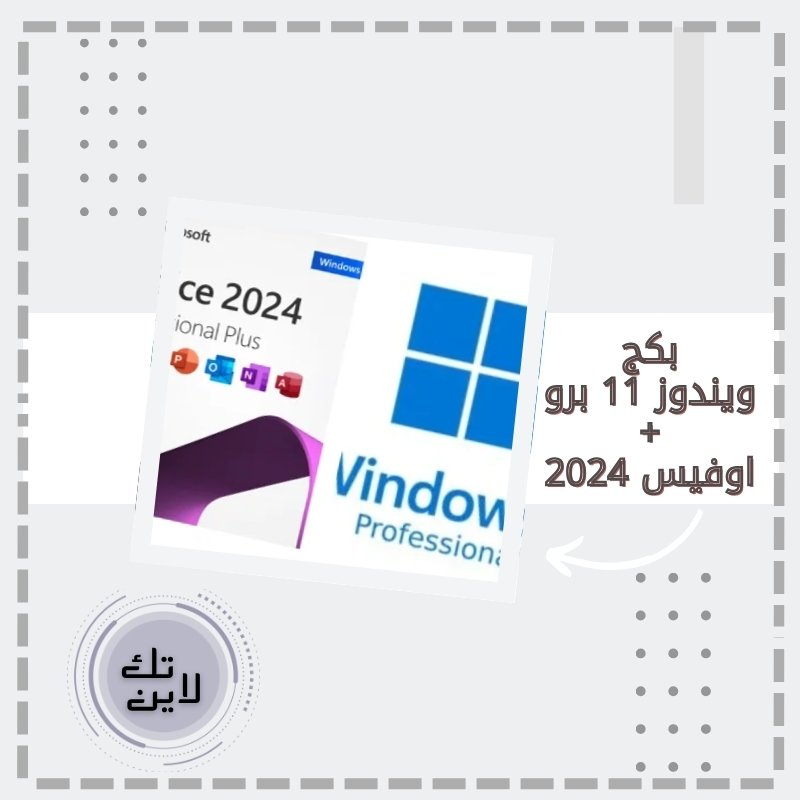 بكج ويندوز 11 برو + اوفيس 2024 مفتوح المدة