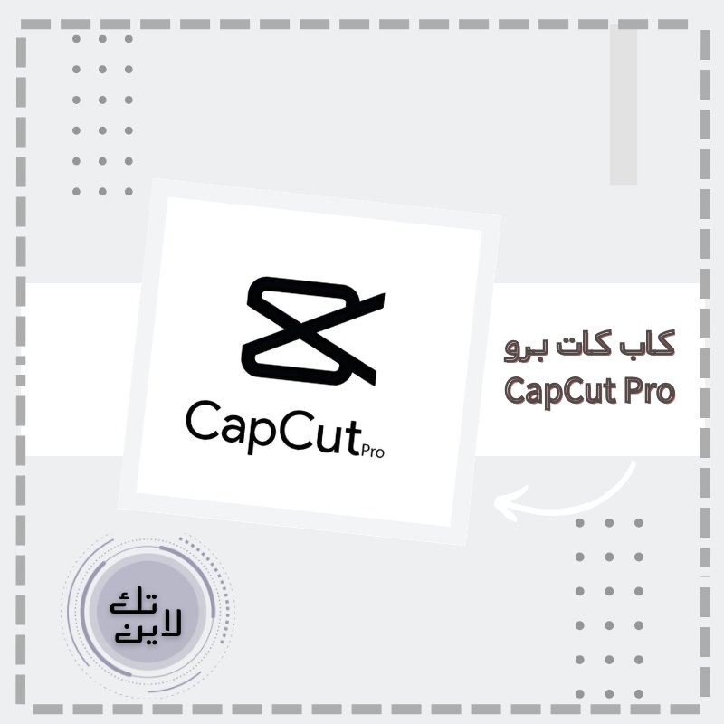 كاب كت برو Capcut Pro -لمدة شهر (حساب فردي)