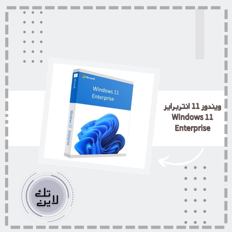 ويندوز 11 انتربرايز Windows 11 Enterprise