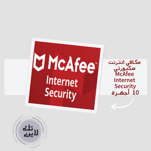 مكافي انترنت سكيورتي لـ 10أجهزة | McAfee Internet Security