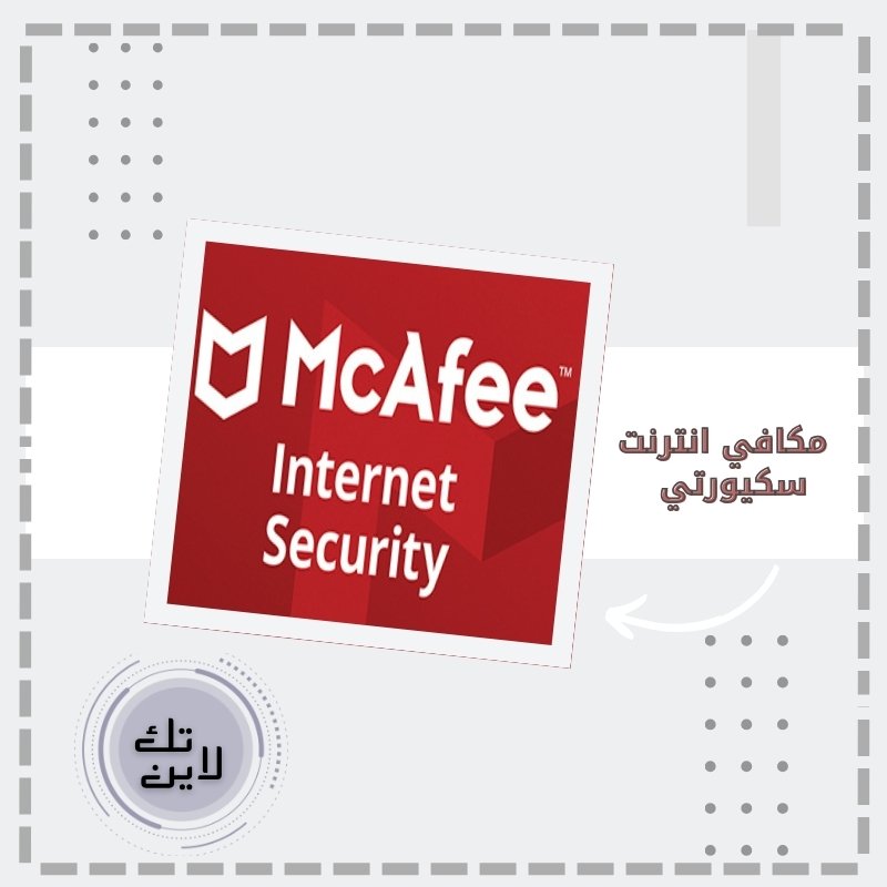مكافي انترنت سكيورتي لـ 10أجهزة | McAfee Internet Security