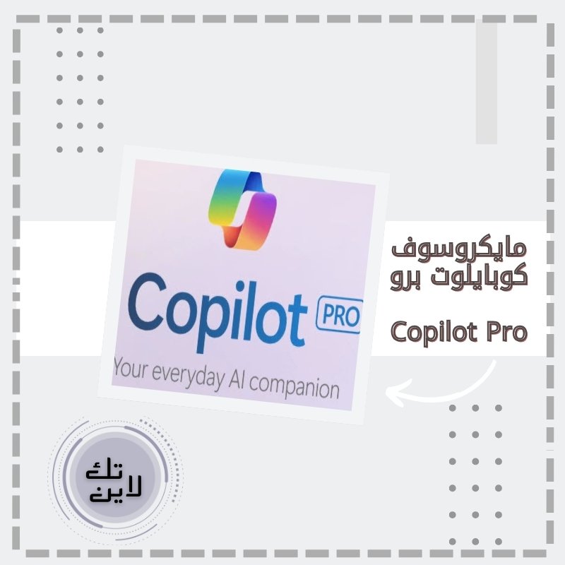 مايكروسوفت كوبايلوت برو Copilot Pro (حساب خاص )لمدة شهر