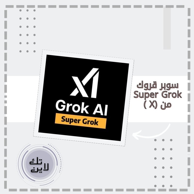 اشتراك سوبر قروك Super Grok لمدة شهرين