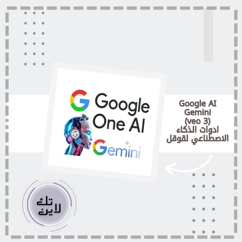 حساب أداوات قوقل للذكاء الاصطناعي لمدة 12 شهر (Gemini +Veo3 )