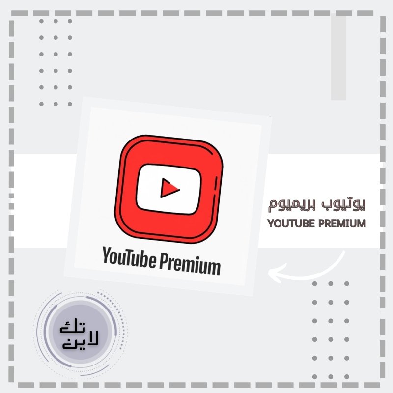 يوتيوب بريميوم (فردي-بدون عائلة) لمدة 12 شهر