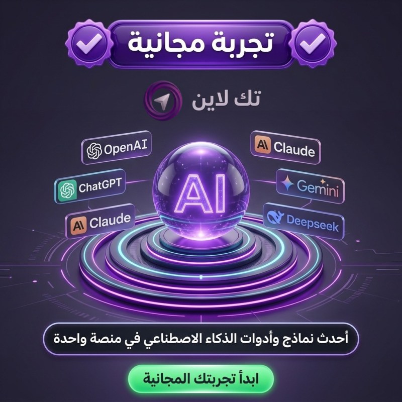 منصة تك لاين للذكاء الإصطناعي -تجربة مجانية لـ 24 ساعة