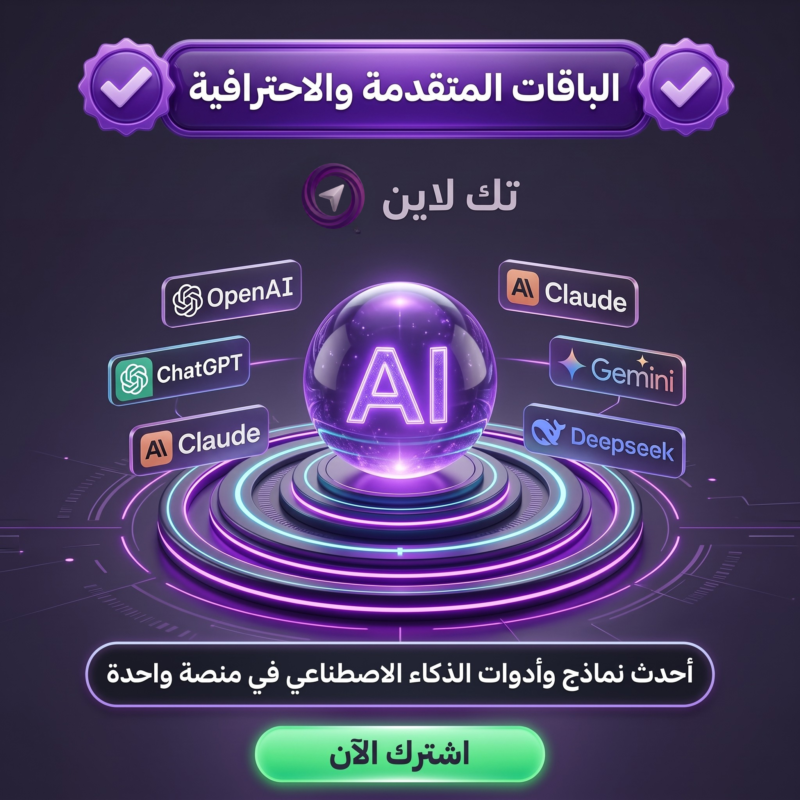 منصة تك لاين للذكاء الإصطناعي -الباقات المتقدمة والإحترافية
