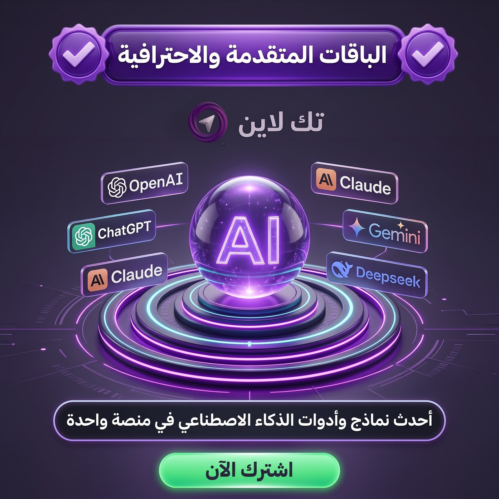 منصة تك لاين للذكاء الإصطناعي -الباقات المتقدمة والإحترافية